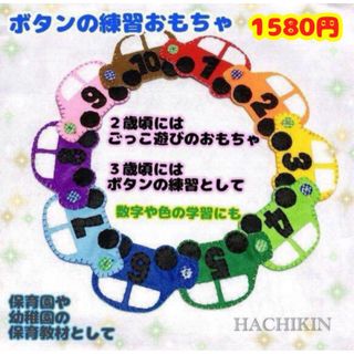 ボタンの練習⭐︎フェルト⭐︎カラフルカー⭐︎手縫い⭐︎知育おもちゃ(知育玩具)