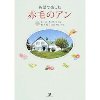 英語で楽しむ赤毛のアン   /ジャパンタイムズ/ルーシー・モード・モンゴメリ（単行本（ソフトカバー））(語学/参考書)