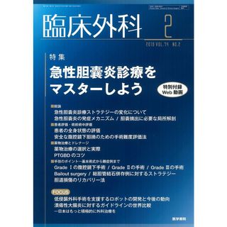 臨床外科 2019年 2月号 特集　急性胆嚢炎診療をマスターしよう〔特別付録Web動画付き〕(語学/参考書)