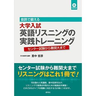 音読で鍛える 大学入試英語リスニングの実践トレーニング ??センター試験から難関大まで(語学/参考書)