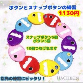 ボタンとスナップボタンの練習⭐︎フェルト⭐︎手縫い⭐︎知育おもちゃ(知育玩具)