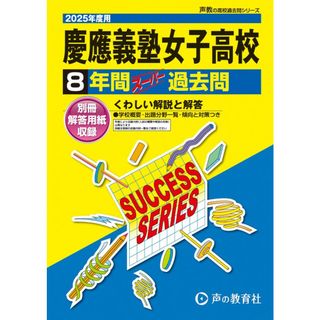 慶應義塾女子高等学校　2025年度用 8年間スーパー過去問（声教の高校過去問シリーズ T10）(語学/参考書)