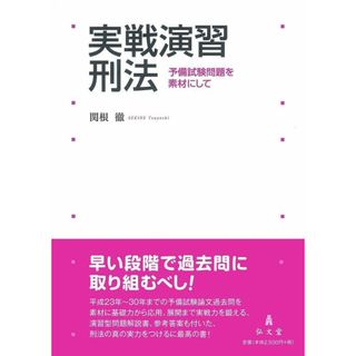 実戦演習 刑法―予備試験問題を素材にして
