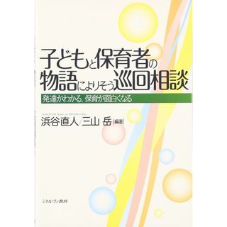 子どもと保育者の物語によりそう巡回相談: 発達がわかる、保育が面白くなる(語学/参考書)