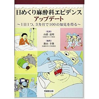 日めくり麻酔科エビデンスアップデート: 1日1つ、3カ月で100の知見を得る