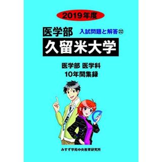久留米大学 (2019年度) (医学部入試問題と解答 22)(語学/参考書)