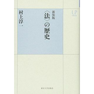 新装版 〈法〉の歴史 (UPコレクション)