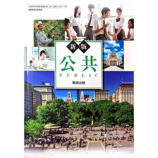 【公共713】新版 公共 PUBLIC 文部科学省検定済教科書 高等学校公民科用 数研出版