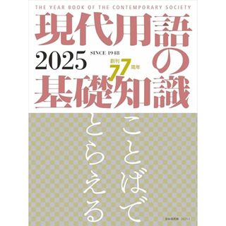 現代用語の基礎知識 2025