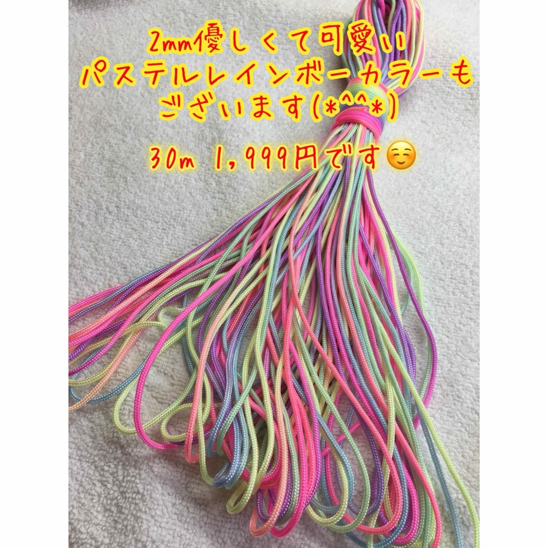 パラコード　１芯 ２.６m ２mm    特注品パステルレインボーカラー ハンドメイドの素材/材料(生地/糸)の商品写真