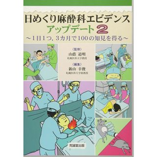 日めくり麻酔科エビデンスアップデート: 1日1つ，3ヵ月で100の知見を得る (2)