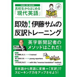 NHK CD BOOK　高校生からはじめる「現代英語」　即効！　伊藤サムの反訳トレーニング (語学シリーズ)(語学/参考書)