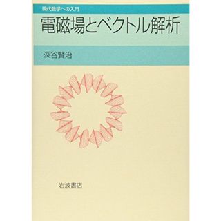 電磁場とベクトル解析 (現代数学への入門)