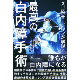 スゴ腕サージャンが解説! 最高の白内障手術