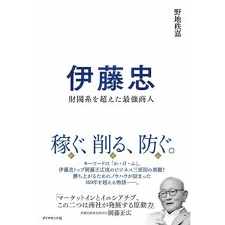 伊藤忠 財閥系を超えた最強商人(語学/参考書)