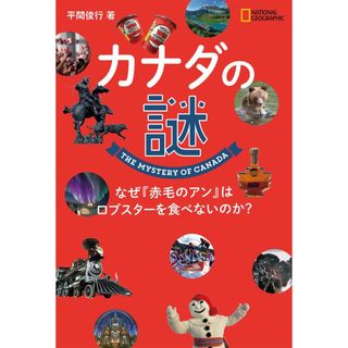 カナダの謎 なぜ『赤毛のアン』はロブスターを食べないのか? (NATIONAL GEOGRAPHIC)(語学/参考書)