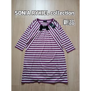 SONIA RYKIEL - 新品　ソニアリキエルコレクション　ボーダーワンピース　リボン　スパンコール　L