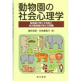 動物園の社会心理学―動物園が果たす役割と地方動物園が抱える問題―