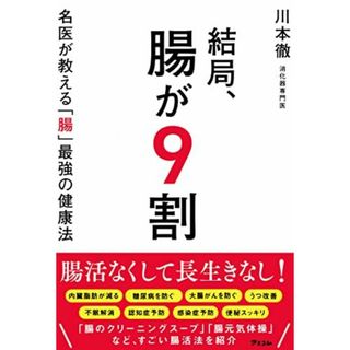 結局、腸が9割 名医が教える「腸」最強の健康法