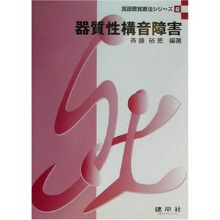 器質性構音障害 (言語聴覚療法シリ-ズ)