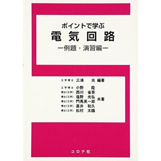 ポイントで学ぶ電気回路 例題・演習編