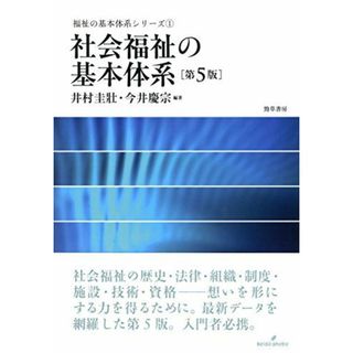 社会福祉の基本体系 第5版 (福祉の基本体系シリーズ 1)