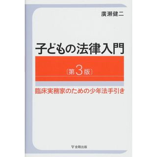子どもの法律入門〔第3版〕―臨床実務家のための少年法手引き