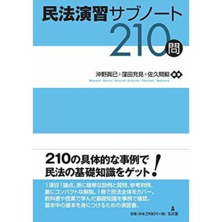 民法演習サブノート210問