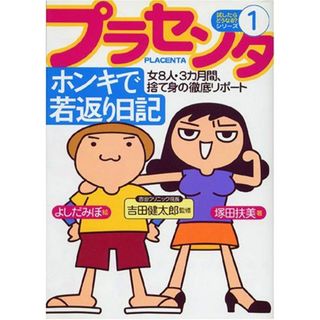 プラセンタ ホンキで若返り日記―女8人・3カ月間、捨て身の徹底リポート (試したらどうなる?シリーズ)