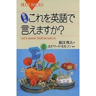 数学版 これを英語で言えますか?―Let's speak mathematics! (ブルーバックス)
