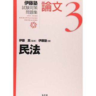 民法 (伊藤塾試験対策問題集:論文 3)