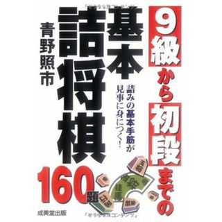 9級から初段までの基本詰将棋(語学/参考書)