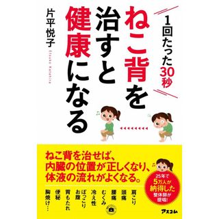 ねこ背を治すと健康になる (健康プレミアムシリーズ)