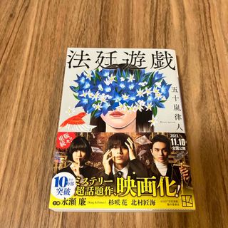 コウダンシャ(講談社)の法廷遊戯(その他)