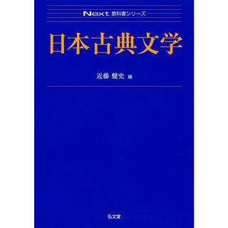 日本古典文学 (Next教科書シリーズ)