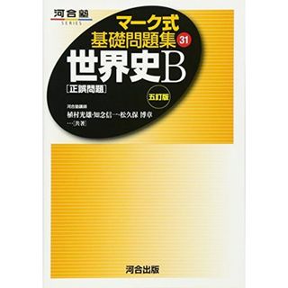世界史〔正誤問題〕 (マーク式基礎問題集31)