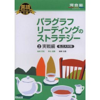 パラグラフリ-ディングのストラテジ- (2(実戦編私立大対策)) (河合塾シリーズ 英語長文読解の王道)(語学/参考書)