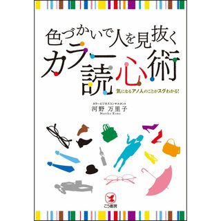 色づかいで人を見抜く カラー読心術