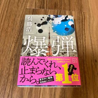 講談社 - 爆弾