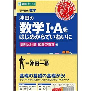沖田の数学I・Aをはじめからていねいに 図形と計量 図形の性質編 (東進ブックス 大学受験 名人の授業)(語学/参考書)