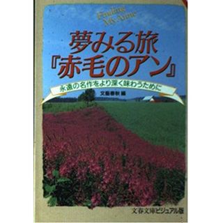 夢みる旅赤毛のアン: 永遠の名作をより深く味わうために (文春文庫 ビジュアル版 10-9)(語学/参考書)