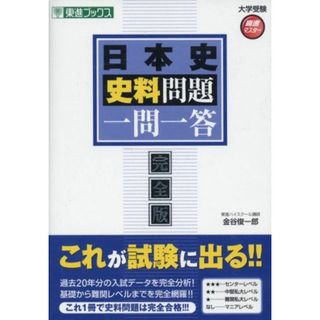 日本史史料問題一問一答 完全版 (東進ブックス 大学受験 高速マスター)(語学/参考書)