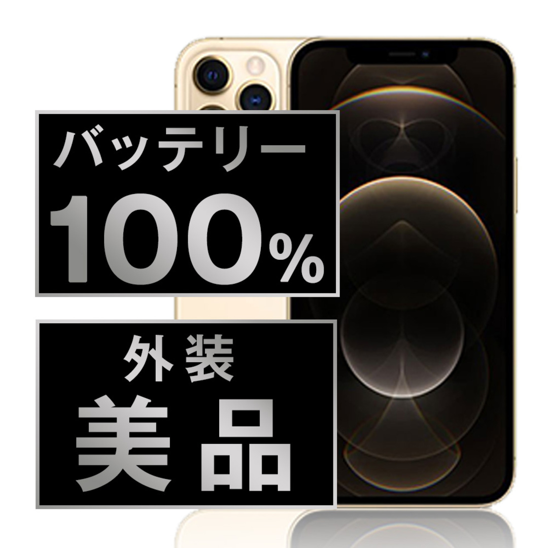 Apple iPhone 12 Pro ゴールド 最大バッテリー Apple iPhone 12 Pro ゴールド 256GB 78%バッテリー