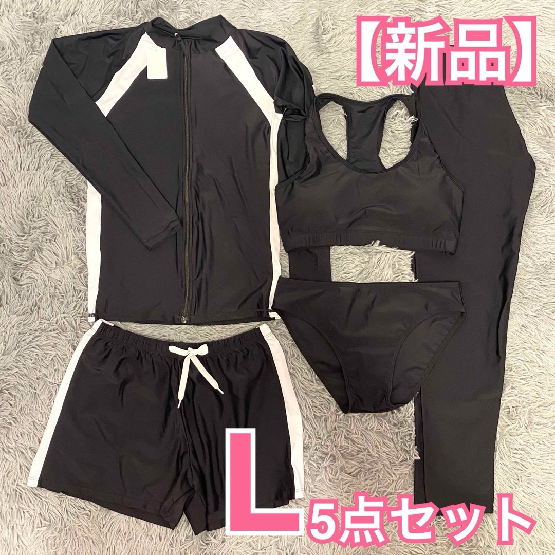 【新品】水陸両用 ラッシュガード 5点セット L 体型カバー UVカット 速乾 レディースの水着/浴衣(水着)の商品写真