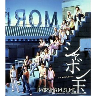 (CD)シャボン玉 (初回限定盤)／モーニング娘。(ポップス/ロック(邦楽))