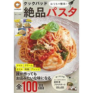 クックパッド おうちで簡単! 絶品パスタ (TJMOOK)(住まい/暮らし/子育て)