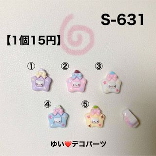 S631 ミニ星のビン デコパーツ アソート ハンドメイド素材(各種パーツ)