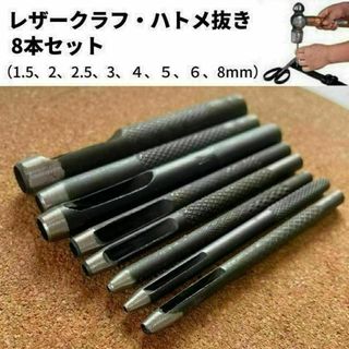 レザークラフト 工具 ハトメ抜き 穴あけポンチ　8本セット 1.5-8mm(各種パーツ)