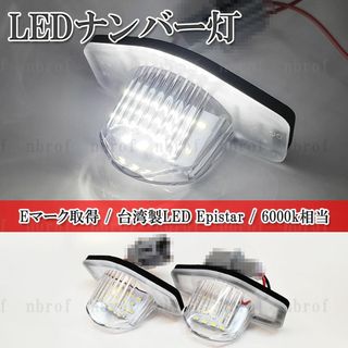 N6改】 フィット ハイブリッド GP6 GP5 LED ライセンス ナンバー灯(車種別パーツ)