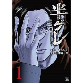 半グレ 六本木摩天楼のレクイエム １ /秋田書店/草下シンヤ（コミック）(その他)